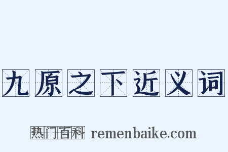 九原之下近义词是什么意思的图片